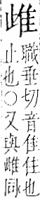 字彙 卷一二．隹部．頁40．右