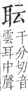 字彙 卷九．耳部．頁70．左