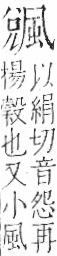 字彙 卷一二．風部．頁79．左