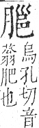 字彙 卷九．肉部．頁88．右