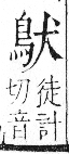 字彙 