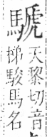 字彙 卷一三．馬部．頁8．右