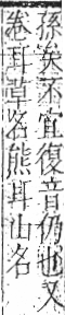 字彙 卷九．耳部．頁70．右