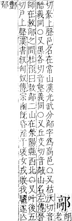 字彙 卷一一．邑部．頁105．左