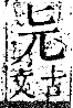 字彙 