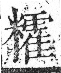 字彙 