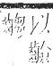 字彙 卷一三．齒部．頁86．右