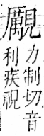 字彙 卷一一．見部．頁4．右