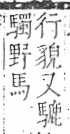 字彙 卷一三．馬部．頁11．右