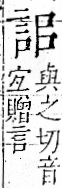 字彙 卷一一．言部．頁14．右