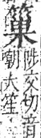 字彙 卷九．竹部．頁14．右