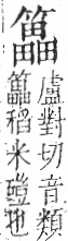 字彙 卷九．竹部．頁18．左