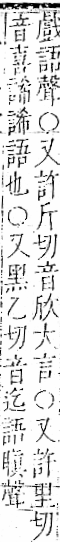 字彙 卷一一．言部．頁18．右