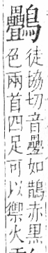 字彙 卷一三．鳥部．頁60．右