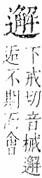 字彙 卷一一．辵部．頁97．右