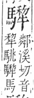 字彙 卷一三．馬部．頁10．左