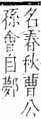 字彙 卷一一．邑部．頁108．右