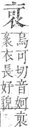 字彙 卷一○．衣部．頁88．右