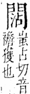 字彙 卷一二．門部．頁25．右