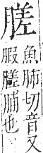 字彙 卷九．肉部．頁87．左