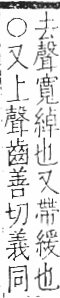 字彙 卷九．糸部．頁45．左