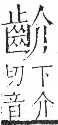 字彙 