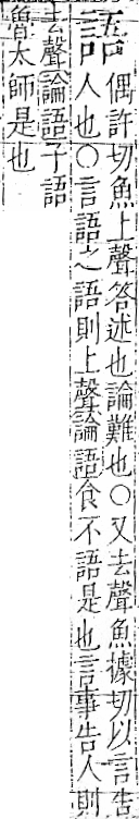 字彙 卷一一．言部．頁17．左