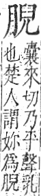 字彙 卷九．肉部．頁85．右