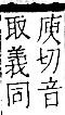 字彙 卷一一．辵部．頁91．右