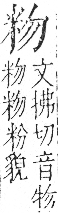 字彙 卷九．米部．頁20．左