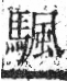 字彙 