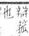 字彙 卷九．竹部．頁19．右