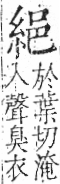 字彙 卷九．糸部．頁34．右