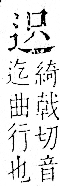 字彙 卷一一．辵部．頁87．右