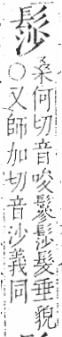 字彙 卷一三．髟部．頁20．右