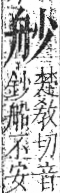 字彙 卷九．舟部．頁101．右