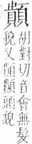 字彙 卷一二．頁部．頁77．右