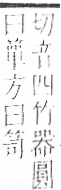 字彙 卷九．竹部．頁3．右