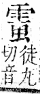 字彙 