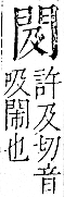 字彙 卷一二．門部．頁22．右