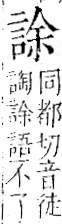 字彙 卷一一．言部．頁16．左