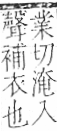 字彙 卷九．糸部．頁34．右