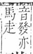 字彙 卷一三．馬部．頁10．左