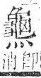 字彙 