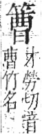 字彙 卷九．竹部．頁14．左