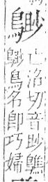 字彙 卷一三．鳥部．頁53．右