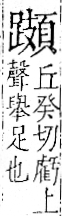 字彙 卷一一．足部．頁68．右