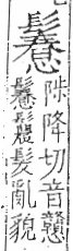 字彙 卷一三．髟部．頁23．右