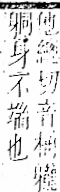 字彙 卷一一．身部．頁71．右