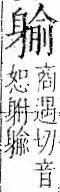 字彙 卷一一．身部．頁71．右